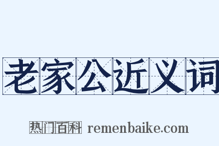 老家公近义词是什么意思的图片